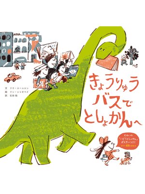 cover image of きょうりゅうバスで としょかんへ